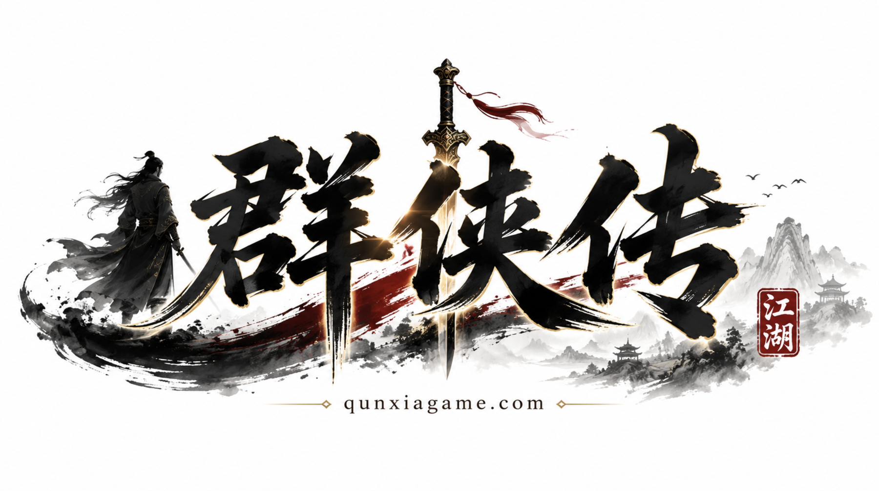 群侠传